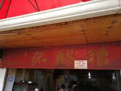 门面-张醪糟