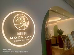 -满乐潮州(深业上城店)