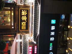 门面-渝宗老灶火锅(时代天街店)