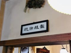 -富桂厨房