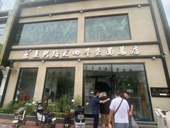 -窦四牛杂面(总店)
