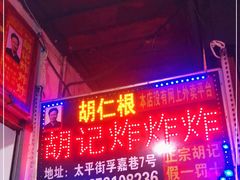 门面-胡仁根胡记炸炸炸