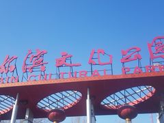 -哈尔滨文化公园