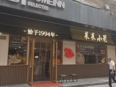 -莱莱小笼·乔艾