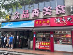 -众品香美食(三弓路店)