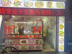 门面-圆蛋酒料•生腌(开元路店)