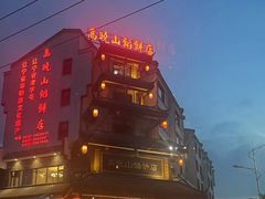 门面-高晓山馅饼店(牛庄百年店)