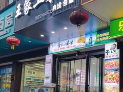 -王家土菜馆(霍山县店)