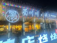 -蜀川川破店·江湖菜·烧烤(北京首店)
