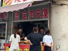 -灵宝肉夹馍(庐山路店)