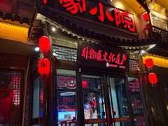 -乔家小院•非遗驴肉•本地小海鲜(滨河路店)