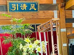 -那家小馆•北京菜•烤鸭(香山店)