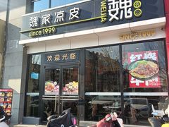 -魏家凉皮(马驹桥店)
