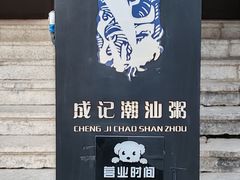 -成记海鲜粥(意大利风情街店)