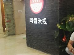 -阿香米线(中原万达店)