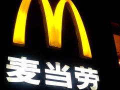 门面-麦当劳(无锡永乐店)