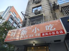 -叶新小吃店(来凤小区总店)