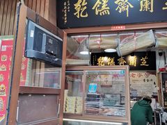 -芝兰斋糕干店(平山道店)