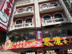 -泰康食品(南京东路店)