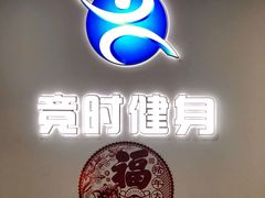 门面-竞时游泳健身(望京店)