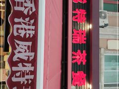 门面-香港威特瑞茶餐厅(小白楼音乐厅店)