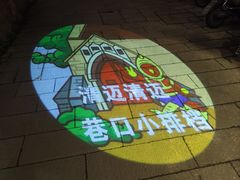 -清迈清迈巷口小排档(烟台山店)
