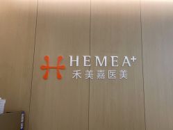 -禾美嘉医疗美容