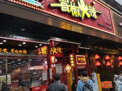 门面-冒椒火辣(太古里店)