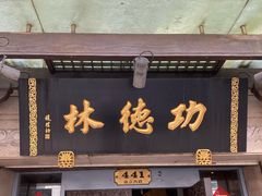 门面-功德林(南京西路店)