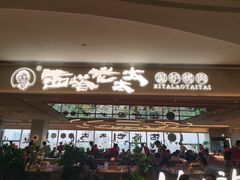 -西塔老太太泥炉烤肉(川沙百联店)