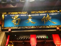 门面-蜀大侠火锅(寰球文化地标·总府店)