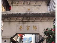 -南后街-郎官巷