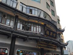 -德兴馆(广东路总店)