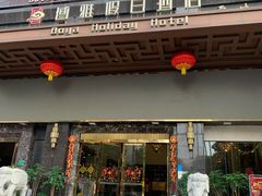 -博雅假日酒店(广州白云山万达广场店)