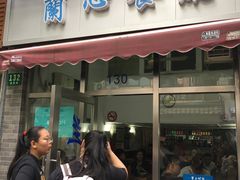门面-蘭心餐厅(进贤路店)