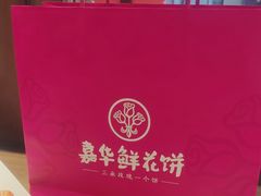 -嘉华鲜花饼·现烤(昆明老街店)