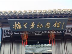 -梅园