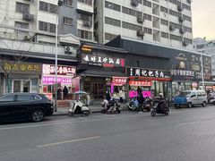 -味好美砂锅居(丰储街店)
