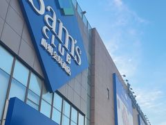 -山姆会员商店(上海浦东店)