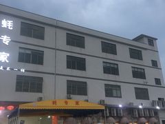 -蚝专家(北滘店)