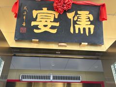 -儒宴江南菜·新淮扬菜·烤鸭(总部基地丰体店)