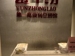 -云中捞高空旋转餐厅(商茂世纪广场店)