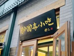 -护国寺小吃(新街口店)