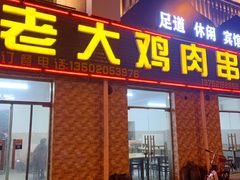 门面-老大鸡肉串(天津店)
