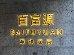 -百富源·海鲜辽菜(浑河堡店)