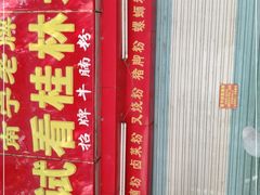 -试试看桂林米粉