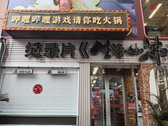 -生活如沸·顺德水牛奶火锅(大学路店)