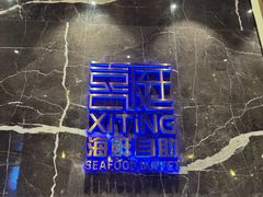 -喜庭海鲜自助(来福士店)