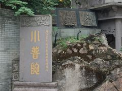 -东钱湖小普陀景区