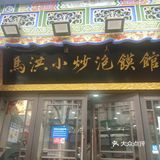 马洪小炒泡馍